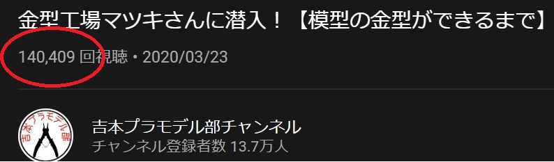 Youtube 14万回再生突破 吉本プラモデル部さん Matsuki Tokyo